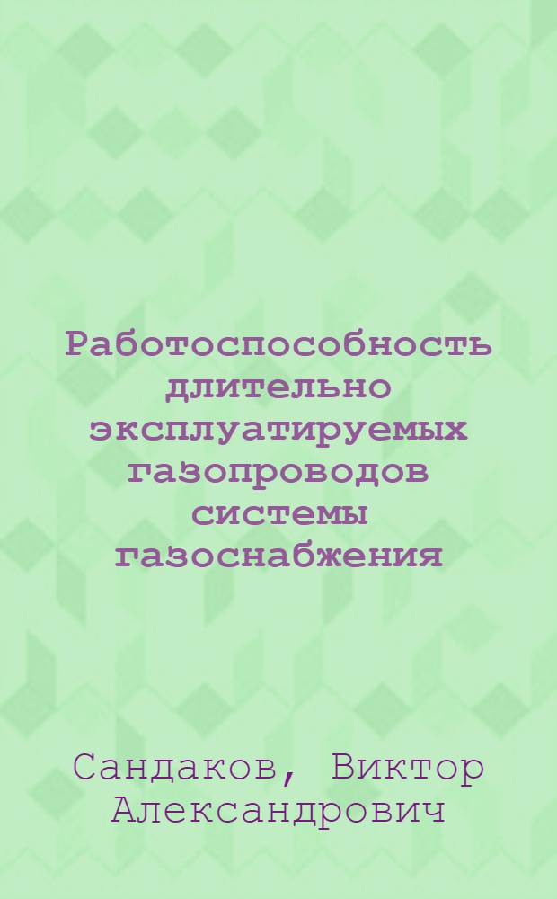 Работоспособность длительно эксплуатируемых газопроводов системы газоснабжения : автореферат диссертации на соискание ученой степени д. т. н. : специальность 25.00.19 <Стр-во и эксплуатация нефтегазопроводов, баз и хранилищ> : специальность 05.26.03 <Пожар. и пром. безопасность по отраслям>