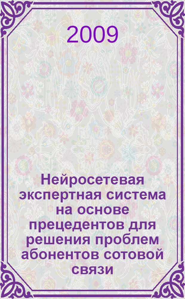 Нейросетевая экспертная система на основе прецедентов для решения проблем абонентов сотовой связи : автореферат диссертации на соискание ученой степени к. т. н. : специальность 05.13.01 <Системный анализ, управление и обработка информации по отраслям>