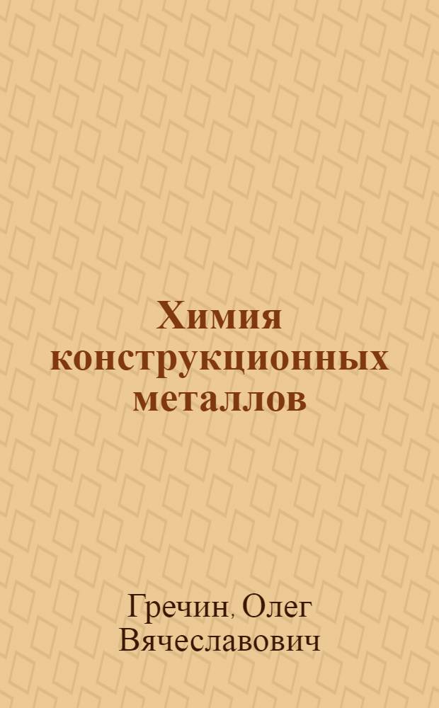 Химия конструкционных металлов : учебное пособие для студентов нехимических специальностей