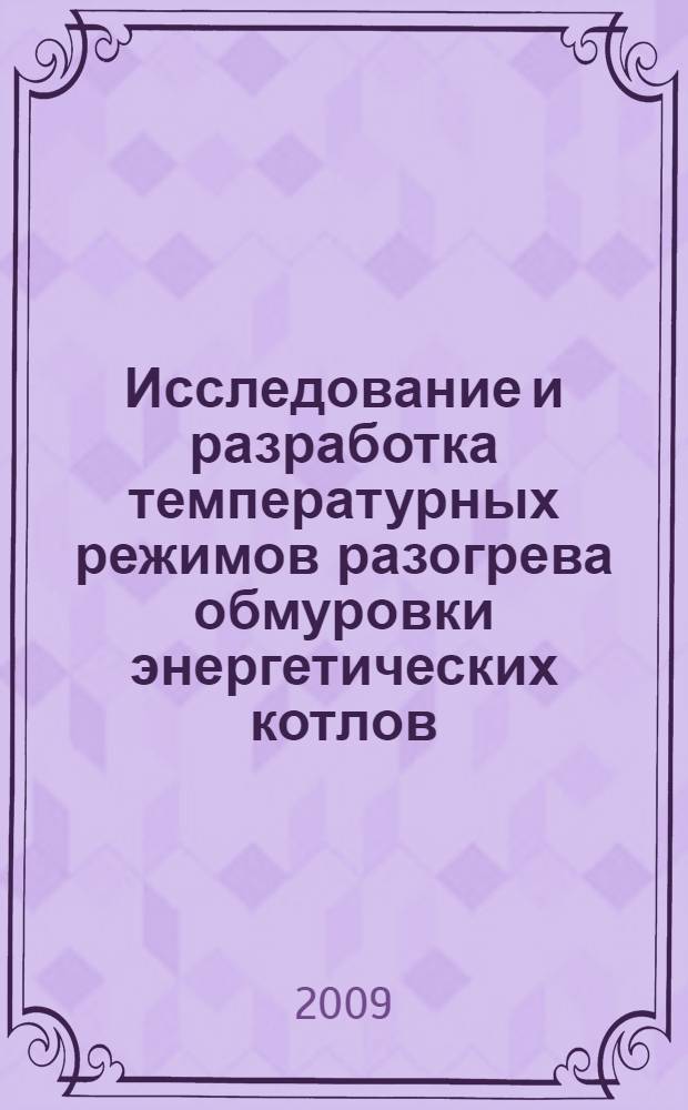 Исследование и разработка температурных режимов разогрева обмуровки энергетических котлов : автореферат диссертации на соискание ученой степени к. т. н. : специальность 05.14.04 <Промышленная теплоэнергетика>