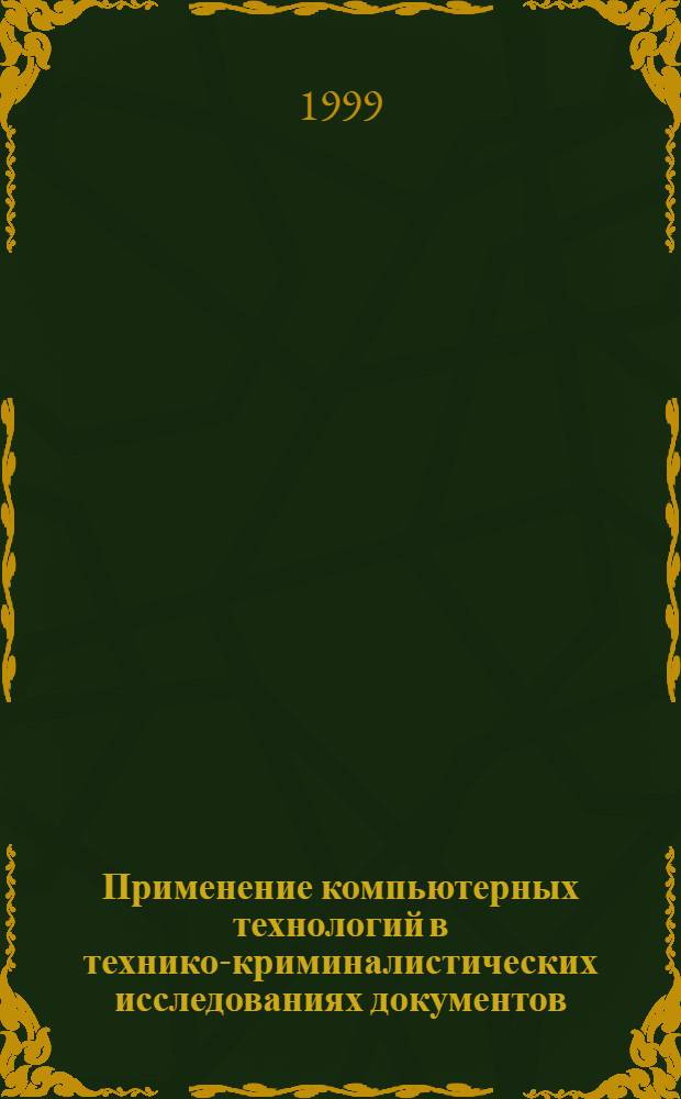 Применение компьютерных технологий в технико-криминалистических исследованиях документов : автореферат диссертации на соискание ученой степени к.ю.н. : специальность 12.00.09