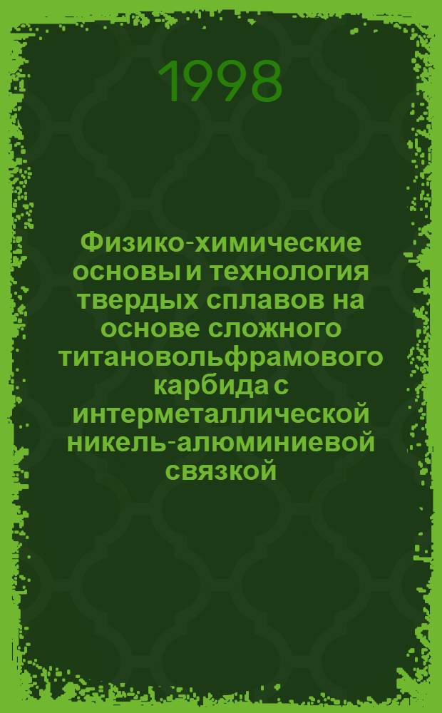 Физико-химические основы и технология твердых сплавов на основе сложного титановольфрамового карбида с интерметаллической никель-алюминиевой связкой : автореферат диссертации на соискание ученой степени к.т.н. : специальность 05.16.06
