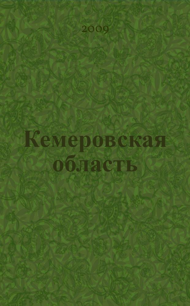 Кемеровская область : коллективная монография : сборник