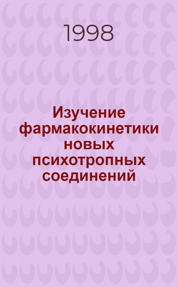 Изучение фармакокинетики новых психотропных соединений : автореферат диссертации на соискание ученой степени к.фарм.н. : специальность 15.00.02