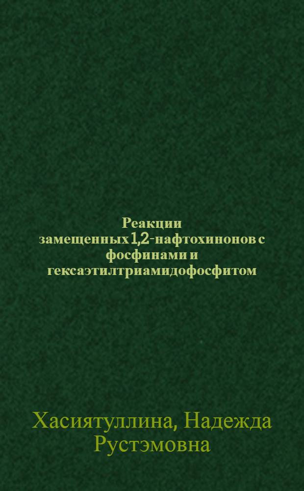 Реакции замещенных 1,2-нафтохинонов с фосфинами и гексаэтилтриамидофосфитом : автореферат диссертации на соискание ученой степени к. х. н. : специальность 02.00.08 <Химия элементоорганических соединений>