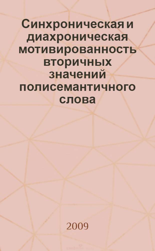 Синхроническая и диахроническая мотивированность вторичных значений полисемантичного слова : автореферат диссертации на соискание ученой степени к. филол. н. : специальность 10.02.19 <Теория языка>