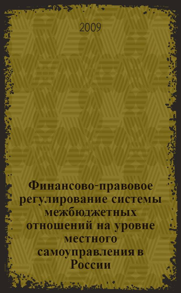 Финансово-правовое регулирование системы межбюджетных отношений на уровне местного самоуправления в России : автореферат диссертации на соискание ученой степени к. ю. н. : специальность 12.00.14 <Административное право, финансовое право, информационное право>