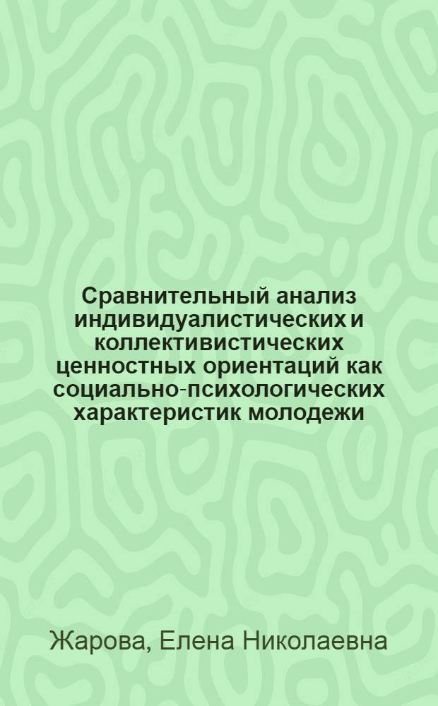 Сравнительный анализ индивидуалистических и коллективистических ценностных ориентаций как социально-психологических характеристик молодежи : (на примере урбанизированной среды) : автореферат диссертации на соискание ученой степени к. психол. н. : специальность 19.00.05 <Социальная психология>