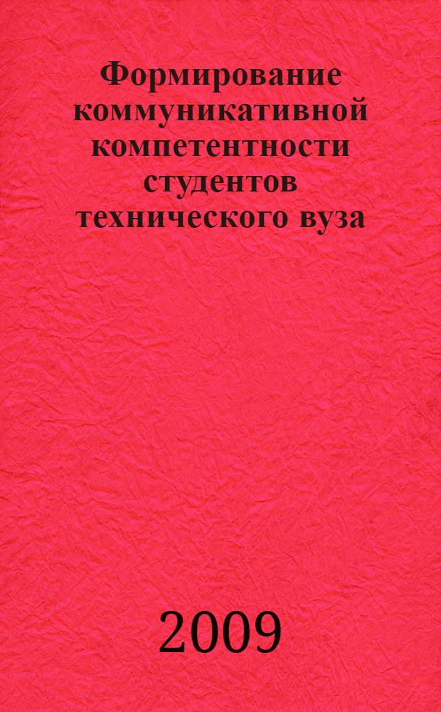 Формирование коммуникативной компетентности студентов технического вуза : автореферат диссертации на соискание ученой степени к. п. н. : специальность 13.00.01 <Общая педагогика, история педагогики и образования>