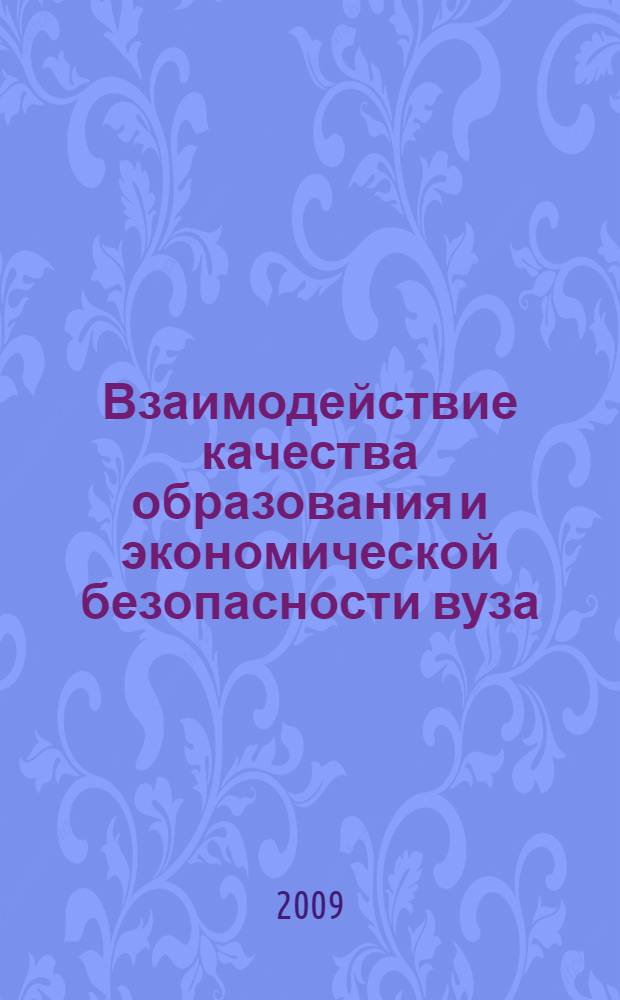 Взаимодействие качества образования и экономической безопасности вуза : автореферат диссертации на соискание ученой степени к. э. н. : специальность 08.00.05 <Экономика и упр. нар. хоз-вом по отраслям и сферам деятельности>