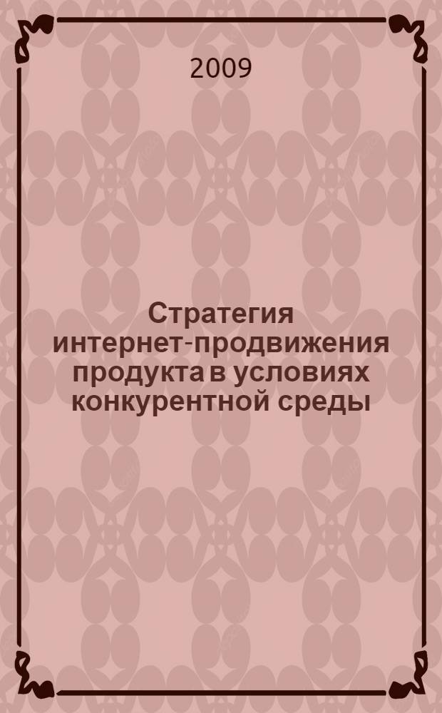 Стратегия интернет-продвижения продукта в условиях конкурентной среды : автореферат диссертации на соискание ученой степени к. э. н. : специальность 08.00.05 <Экономика и упр. нар. хозя-вом по отраслям и сферам деятельности>
