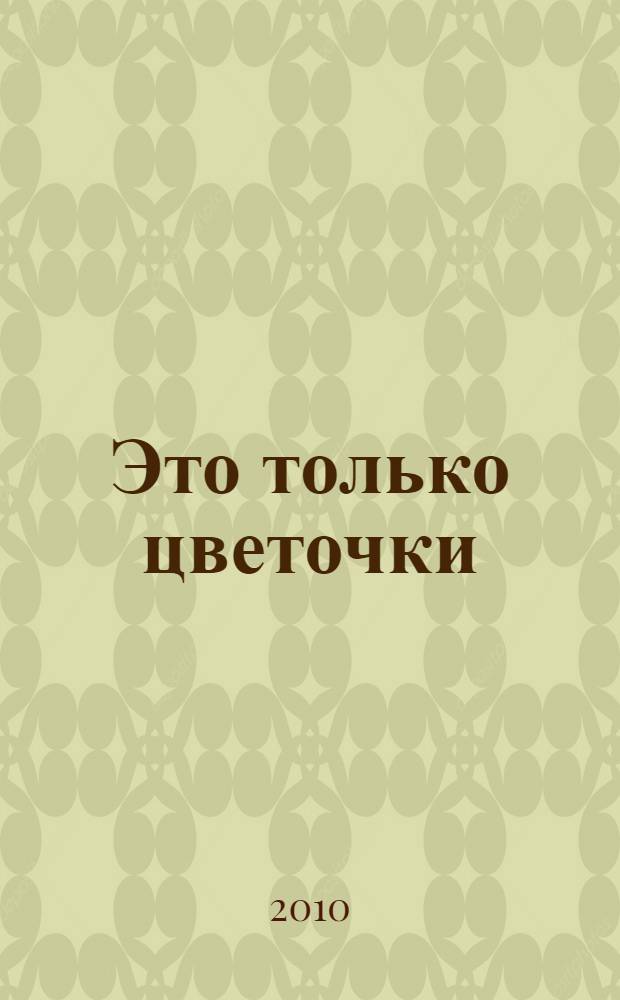Это только цветочки : повесть