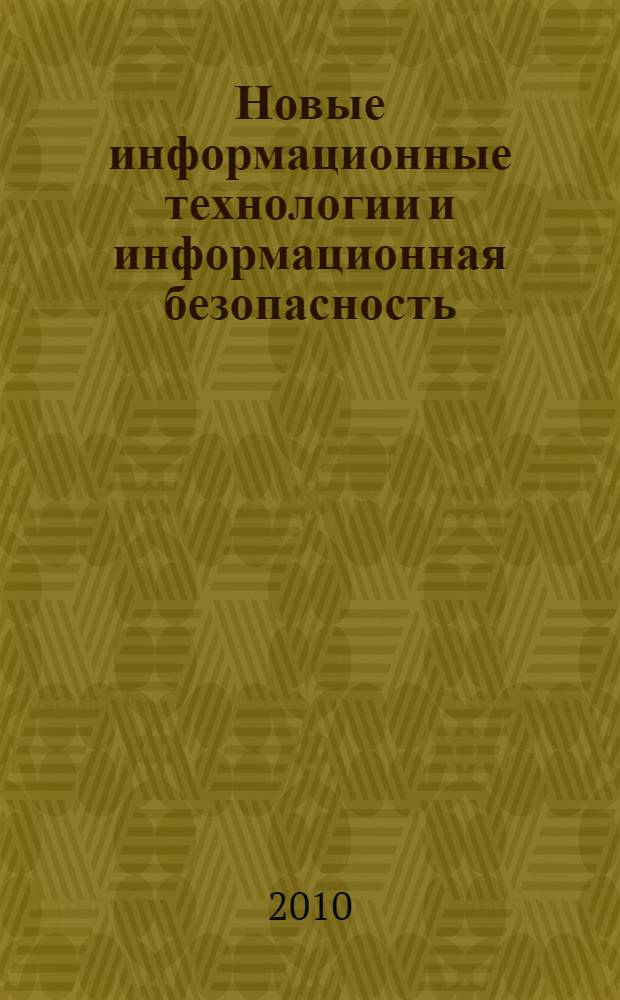 Новые информационные технологии и информационная безопасность : сборник научных статей