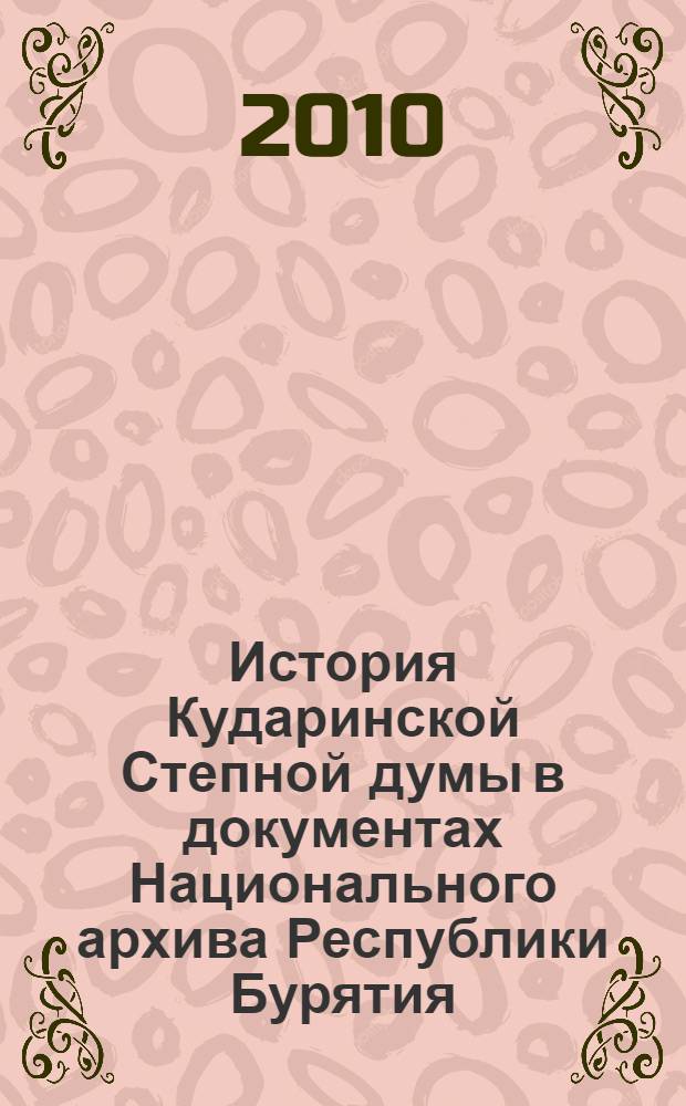 История Кударинской Степной думы в документах Национального архива Республики Бурятия (1825-1903 г.)