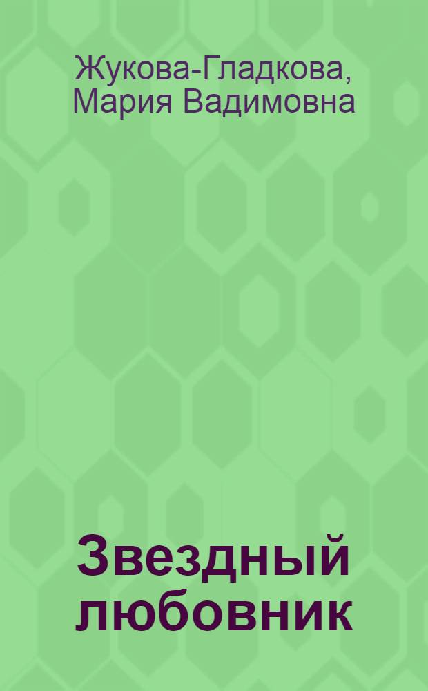 Звездный любовник : роман