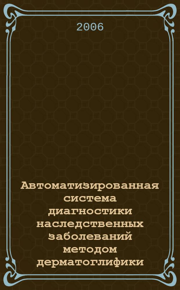 Автоматизированная система диагностики наследственных заболеваний методом дерматоглифики : автореферат диссертации на соискание ученой степени к. т. н. : специальность 05.11.17 <приборы, системы и изделия мед. назначения>
