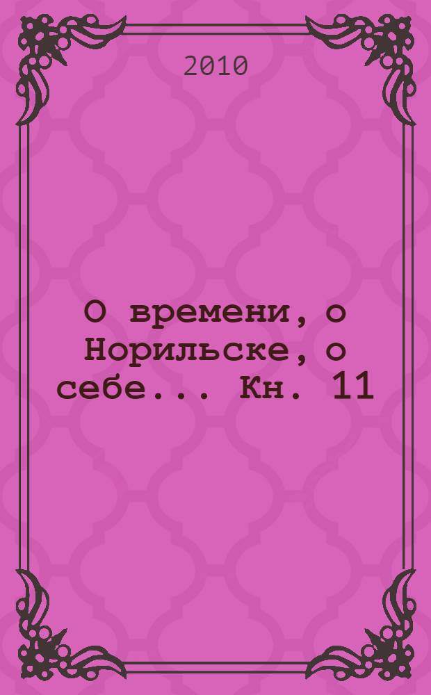 О времени, о Норильске, о себе... [Кн. 11]