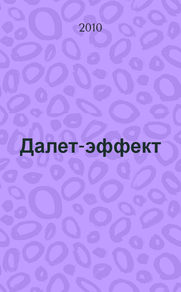 Далет-эффект : роман