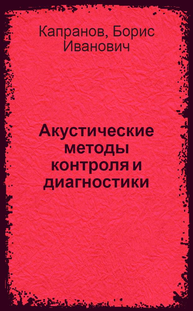 Акустические методы контроля и диагностики : учебное пособие