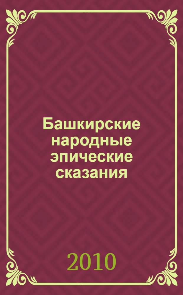 Башкирские народные эпические сказания