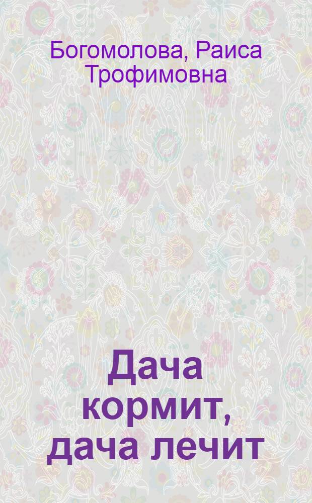 Дача кормит, дача лечит : огород растим с молитвой