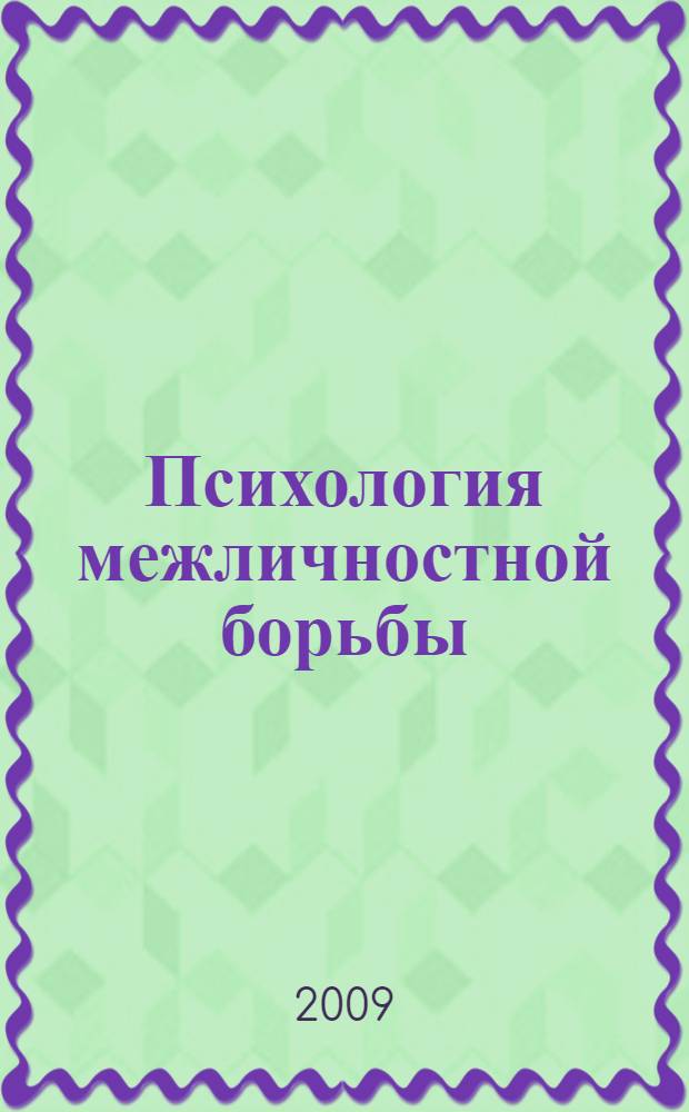Психология межличностной борьбы : как победить противника в публичной дискуссии