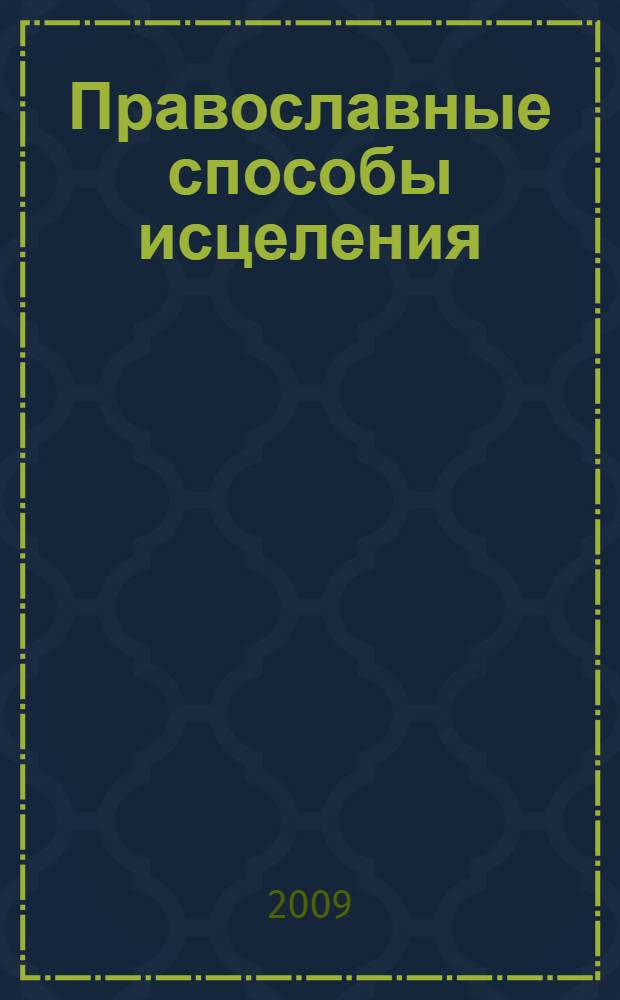 Православные способы исцеления