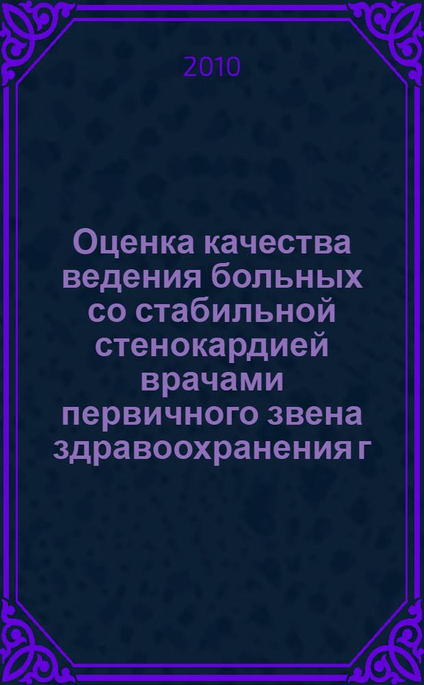 Оценка качества ведения больных со стабильной стенокардией врачами первичного звена здравоохранения г.Бишкек : автореферат диссертации на соискание ученой степени к.м.н. : специальность 14.00.06