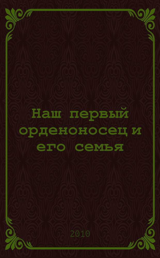 Наш первый орденоносец и его семья : документальная повесть