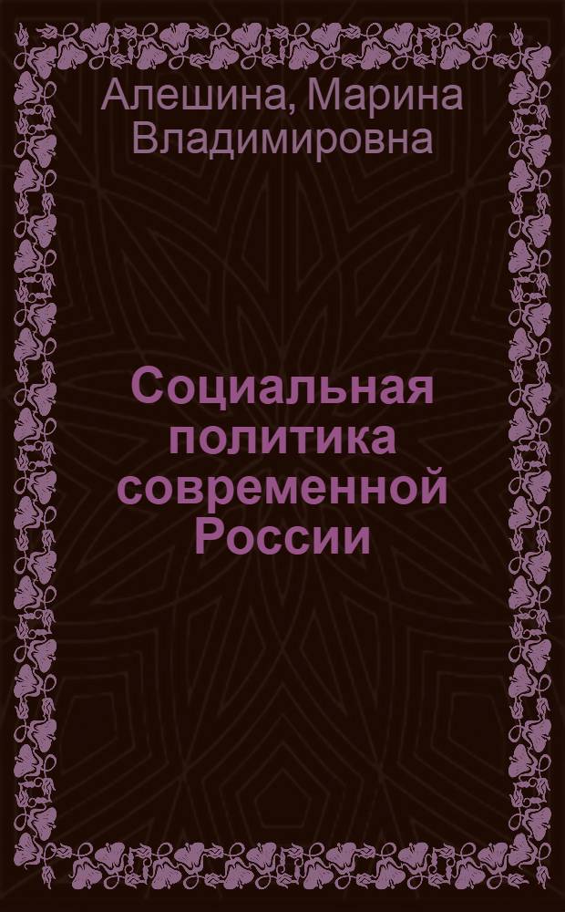 Социальная политика современной России: социологический анализ тенденций инклюзии