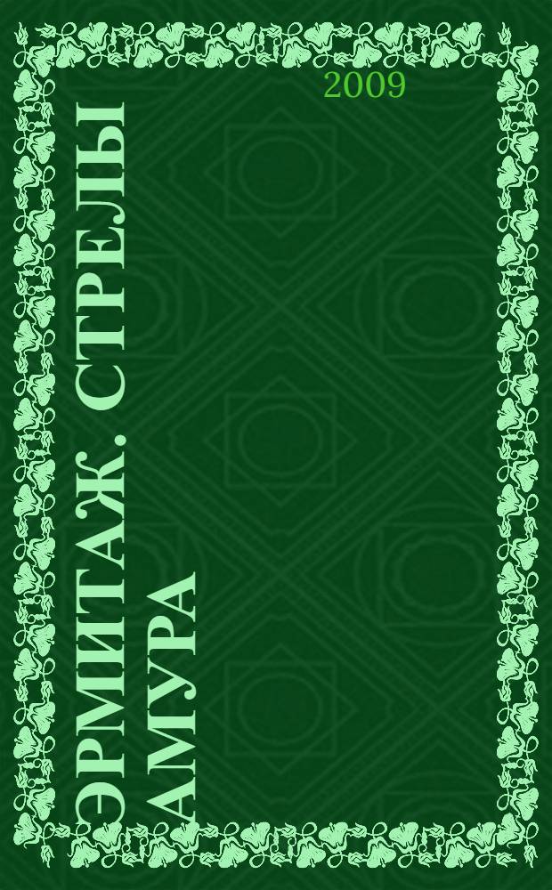 Эрмитаж. Стрелы амура : альбом