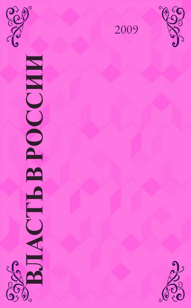 Власть в России: элиты и институты : сборник