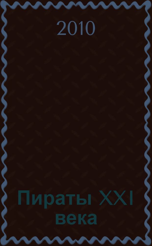 Пираты XXI века : Андреевский флаг против черных роджеров