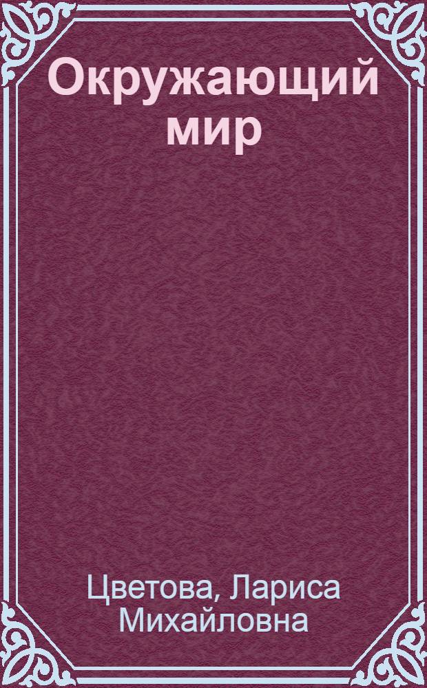 Окружающий мир : 4 класс : учебник для начальной школы : в 2 ч