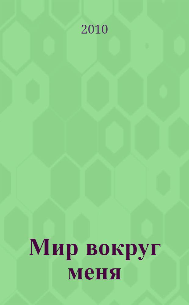 Мир вокруг меня: для детей от 3 лет: Ч. 1