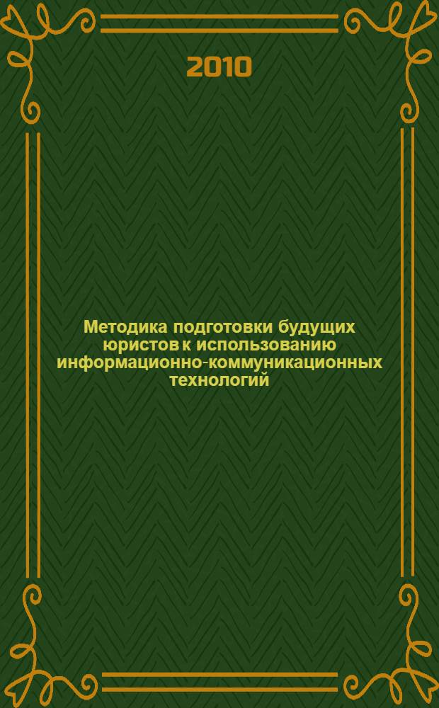 Методика подготовки будущих юристов к использованию информационно-коммуникационных технологий : автореферат диссертации на соискание ученой степени к.п.н. : специальность 13.00.02