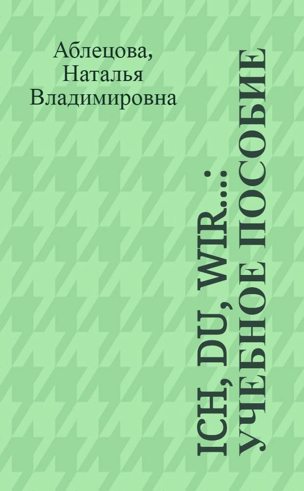 Ich, Du, Wir... : учебное пособие : по немецкому языку