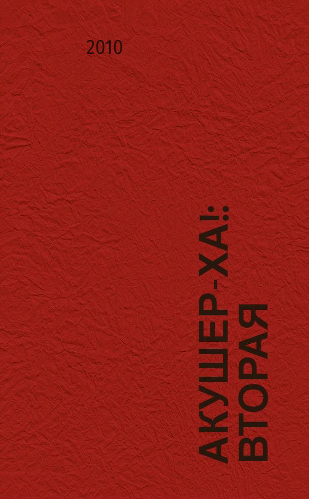 Акушер-ХА! : вторая (и последняя)