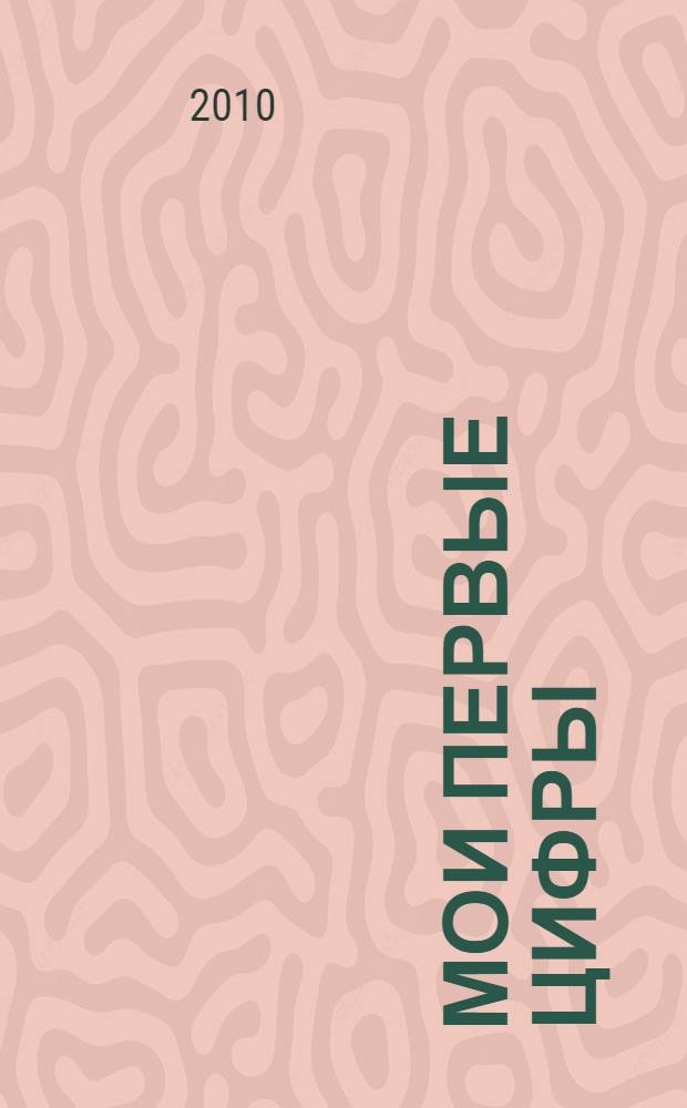 Мои первые цифры: для детей от 3 лет: Ч. 2