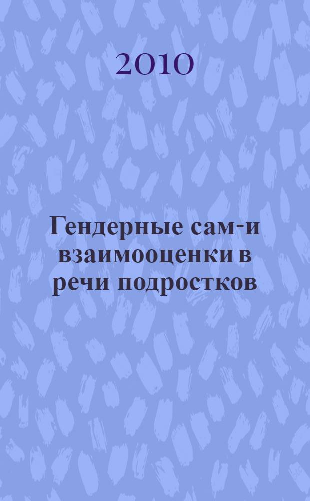 Гендерные само- и взаимооценки в речи подростков : автореферат диссертации на соискание ученой степени к.филол.н. : специальность 10.02.01