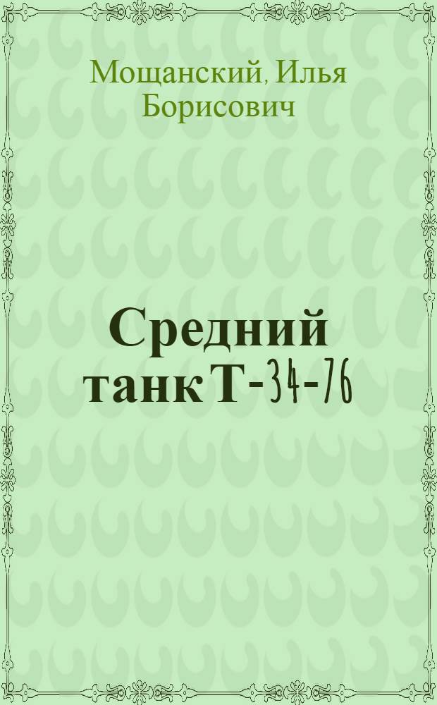 Средний танк Т-34-76 : оружие нашей победы