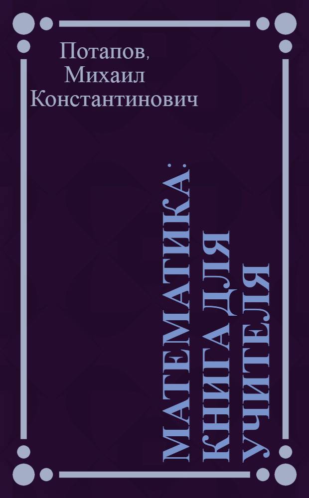 Математика : книга для учителя : 5-6 классы