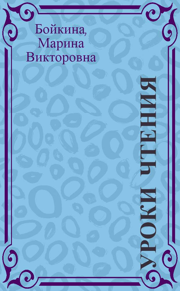 Уроки чтения : 3 класс : пособие для учителей общеобразовательных учреждений