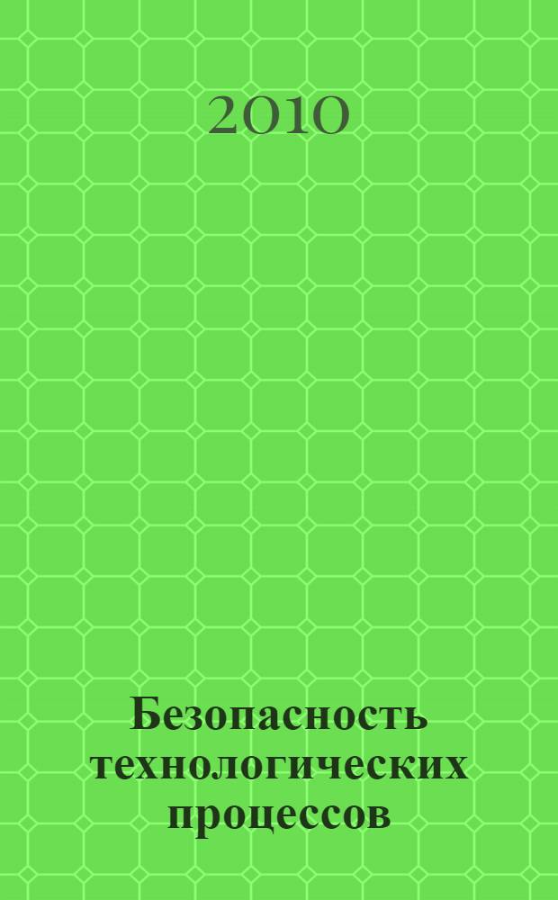 Безопасность технологических процессов : введение в специальность : учебное пособие для студентов I и II курсов : английский язык