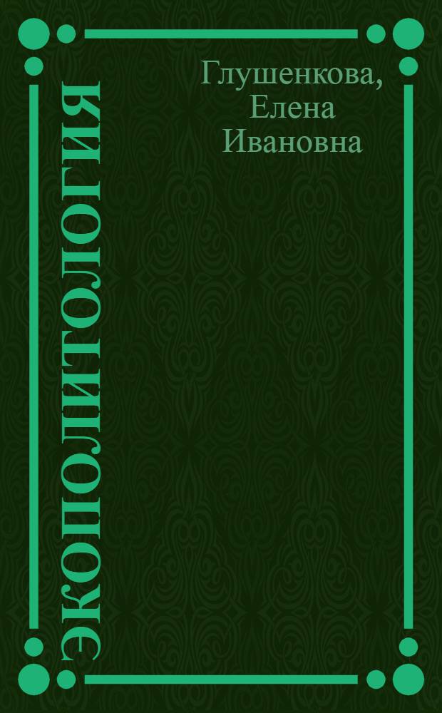 Экополитология : краткий курс лекций