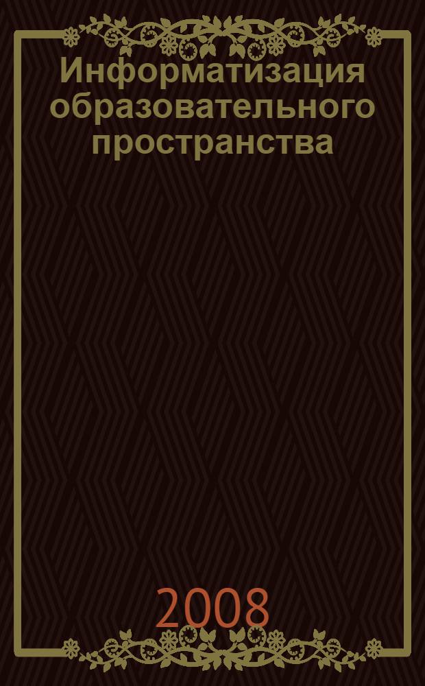 Информатизация образовательного пространства: опыт, проблемы, перспективы : материалы республиканского научно-практической конференции, 19 декабря 2008 года : в 2 ч