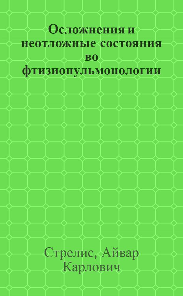 Осложнения и неотложные состояния во фтизиопульмонологии : учебное пособие для системы послевузовского и дополнительного образования врачей