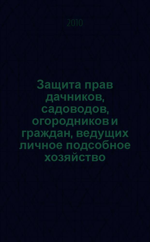 Защита прав дачников, садоводов, огородников и граждан, ведущих личное подсобное хозяйство