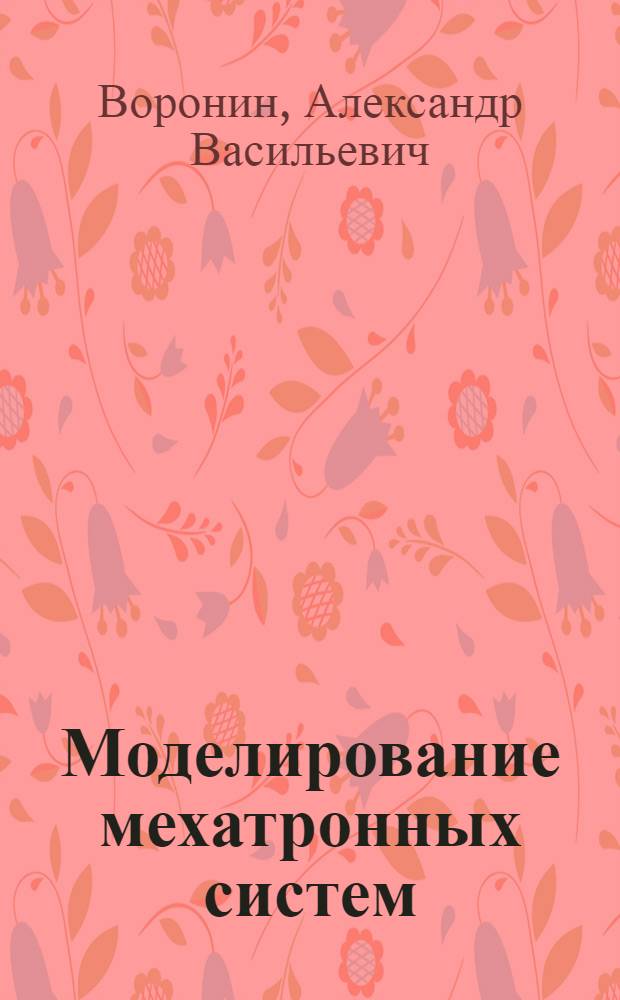 Моделирование мехатронных систем : учебное пособие
