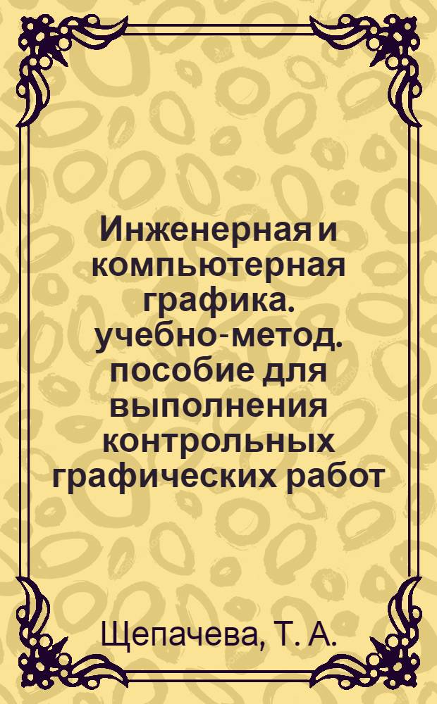 Инженерная и компьютерная графика. учебно-метод. пособие для выполнения контрольных графических работ